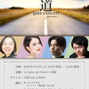 2023/03/04(土) 『道』声楽ガラコンサート